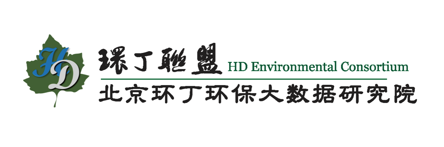 嘿嘿视频白虎内射关于拟参与申报2020年度第二届发明创业成果奖“地下水污染风险监控与应急处置关键技术开发与应用”的公示